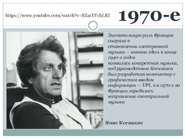 1970-е https://www.youtube.com/watch?v=SZazYFchLRI Значительную роль Франция сыграла в становлении электронной музыки —