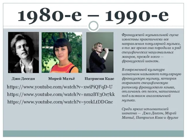 1980-е – 1990-е Джо Дессан Мирей Матьё Патрисия Каас https://www.youtube.com/watch?v=xwiPiQFqD-U https://www.youtube.com/watch?v=nm2BY3Os7kk