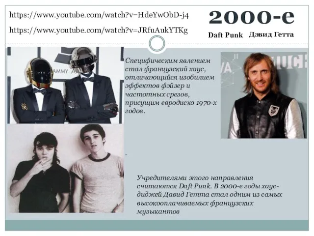 2000-е Дэвид Гетта Daft Punk https://www.youtube.com/watch?v=HdeYwObD-j4 https://www.youtube.com/watch?v=JRfuAukYTKg Специфическим явлением стал французский