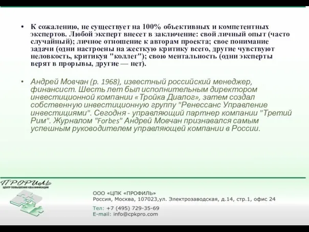 К сожалению, не существует на 100% объективных и компетентных экспертов. Любой