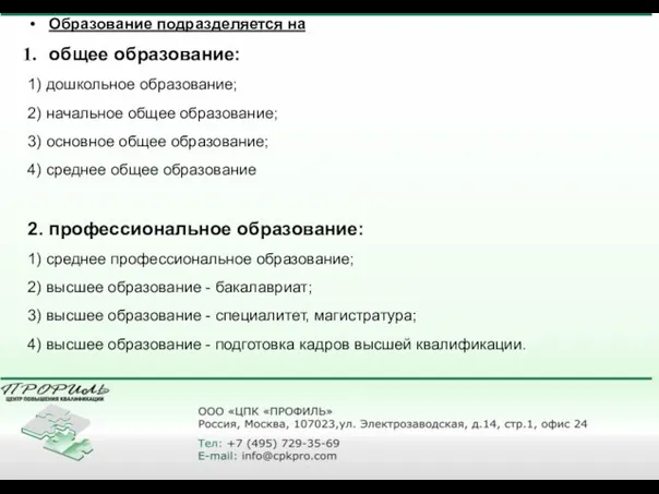 Образование подразделяется на общее образование: 1) дошкольное образование; 2) начальное общее