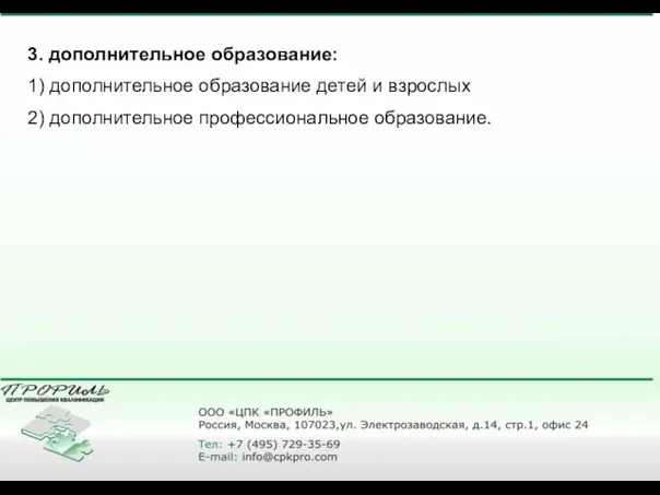 3. дополнительное образование: 1) дополнительное образование детей и взрослых 2) дополнительное профессиональное образование.