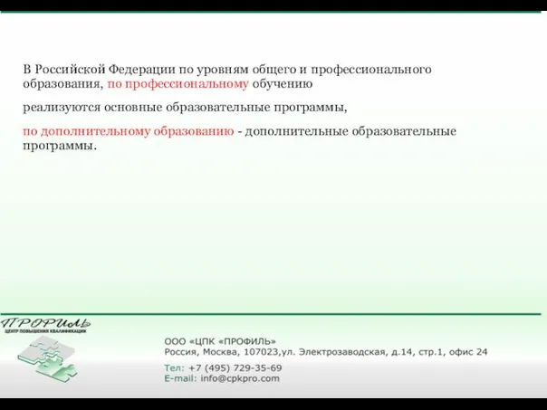 В Российской Федерации по уровням общего и профессионального образования, по профессиональному