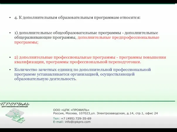 4. К дополнительным образовательным программам относятся: 1) дополнительные общеобразовательные программы -