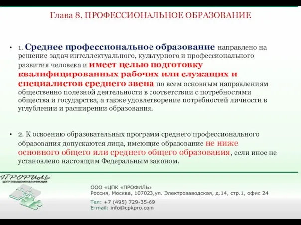 Глава 8. ПРОФЕССИОНАЛЬНОЕ ОБРАЗОВАНИЕ 1. Среднее профессиональное образование направлено на решение