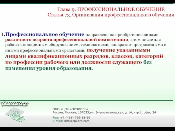 Глава 9. ПРОФЕССИОНАЛЬНОЕ ОБУЧЕНИЕ Статья 73. Организация профессионального обучения Профессиональное обучение