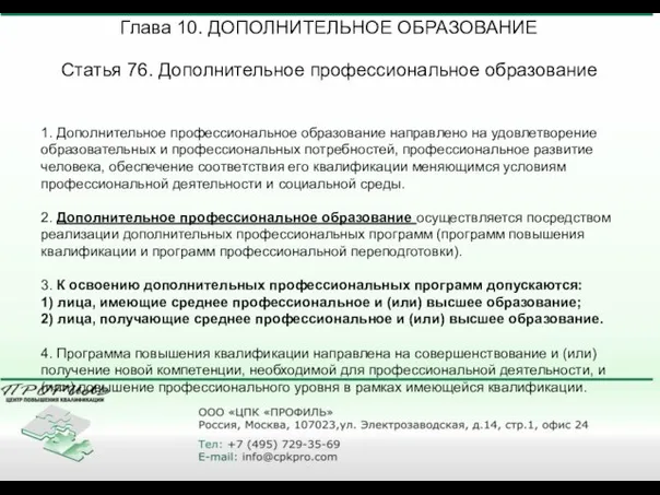 Глава 10. ДОПОЛНИТЕЛЬНОЕ ОБРАЗОВАНИЕ Статья 76. Дополнительное профессиональное образование 1. Дополнительное