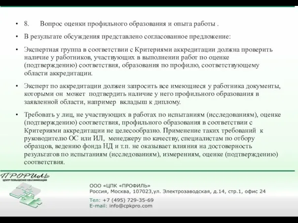 8. Вопрос оценки профильного образования и опыта работы . В результате