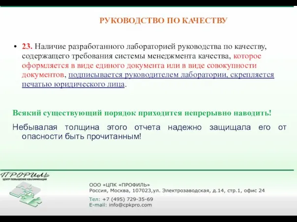 РУКОВОДСТВО ПО КАЧЕСТВУ 23. Наличие разработанного лабораторией руководства по качеству, содержащего