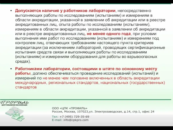 Допускается наличие у работников лаборатории, непосредственно выполняющих работы по исследованиям (испытаниям)