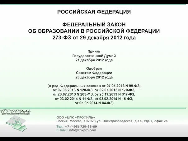 РОССИЙСКАЯ ФЕДЕРАЦИЯ ФЕДЕРАЛЬНЫЙ ЗАКОН ОБ ОБРАЗОВАНИИ В РОССИЙСКОЙ ФЕДЕРАЦИИ 273-ФЗ от