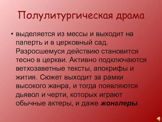 Полулитургическая драма выделяется из мессы и выходит на паперть и в