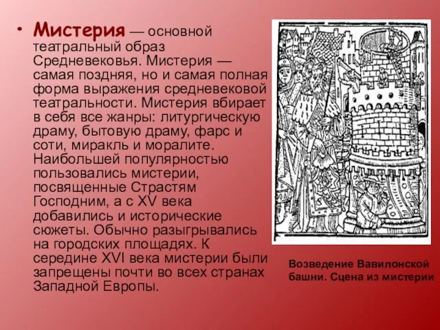 Мистерия — основной театральный образ Средневековья. Мистерия — самая поздняя, но