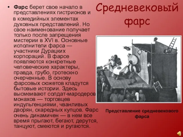 Средневековый фарс Фарс берет свое начало в представлениях гистрионов и в