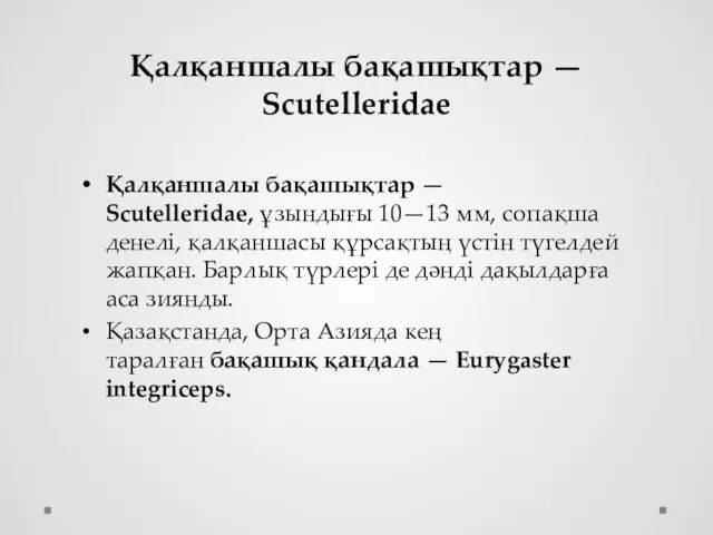 Қалқаншалы бақашықтар — Scutelleridae Қалқаншалы бақашықтар — Scutelleridae, ұзындығы 10—13 мм,