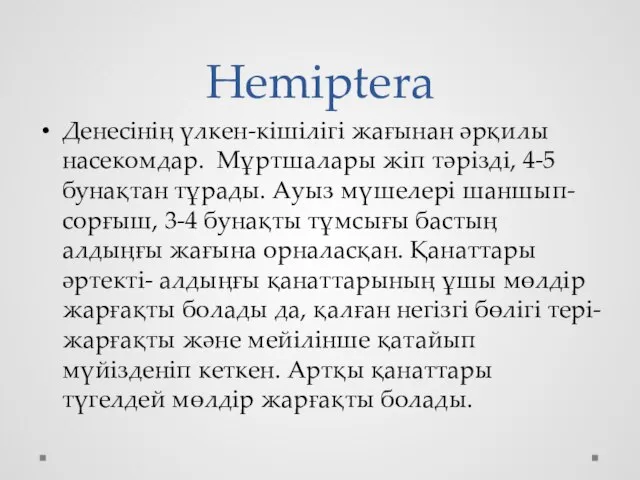 Hemiptera Денесінің үлкен-кішілігі жағынан әрқилы насекомдар. Мұртшалары жіп тәрізді, 4-5 бунақтан