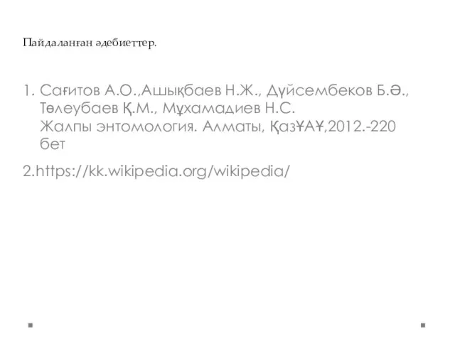 Пайдаланған әдебиеттер. 1. Сағитов А.О.,Ашықбаев Н.Ж., Дүйсембеков Б.Ә., Төлеубаев Қ.М., Мұхамадиев