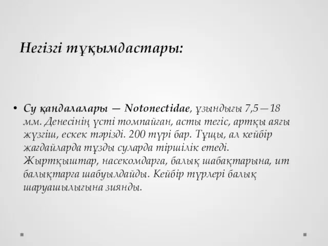 Негізгі тұқымдастары: Cy қандалалары — Notonectidae, ұзындығы 7,5—18 мм. Денесінің үсті