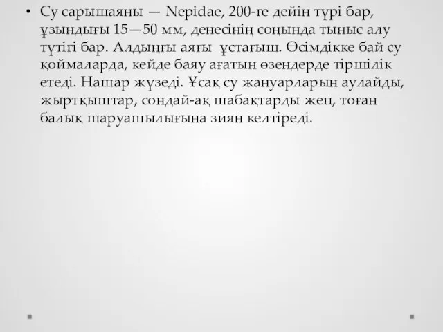 Су сарышаяны — Nepidae, 200-ге дейін түрі бар, ұзындығы 15—50 мм,