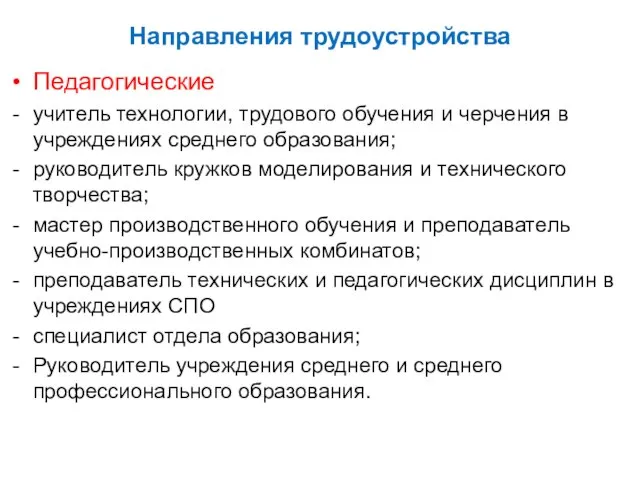 Направления трудоустройства Педагогические учитель технологии, трудового обучения и черчения в учреждениях