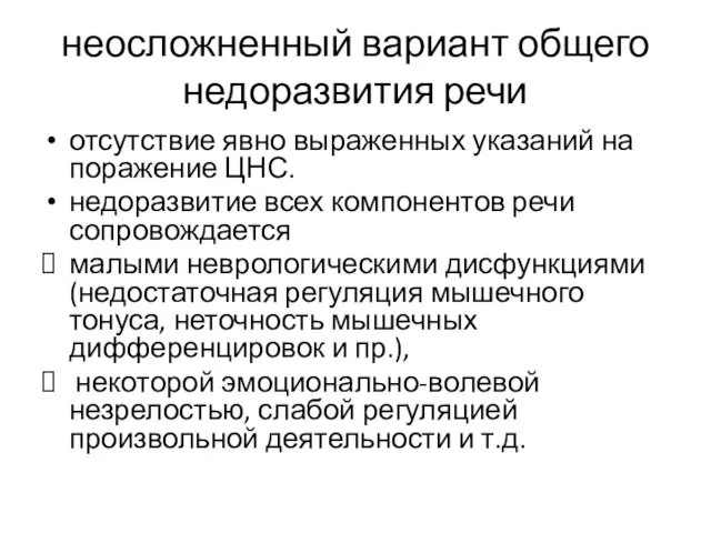 неосложненный вариант общего недоразвития речи отсутствие явно выраженных указаний на поражение