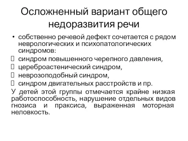 Осложненный вариант общего недоразвития речи собственно речевой дефект сочетается с рядом