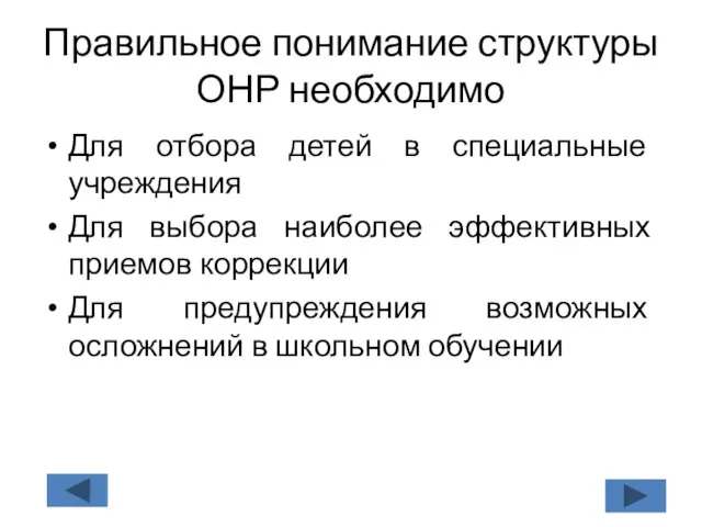 Правильное понимание структуры ОНР необходимо Для отбора детей в специальные учреждения