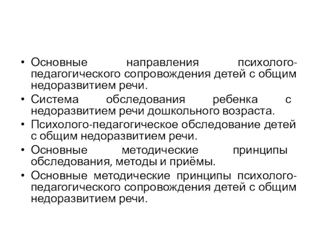 Основные направления психолого-педагогического сопровождения детей с общим недоразвитием речи. Система обследования