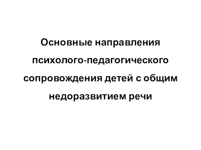 Основные направления психолого-педагогического сопровождения детей с общим недоразвитием речи