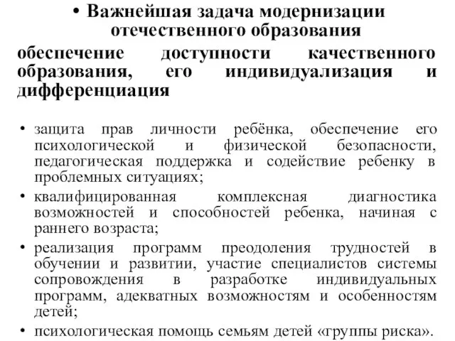 Важнейшая задача модернизации отечественного образования обеспечение доступности качественного образования, его индивидуализация