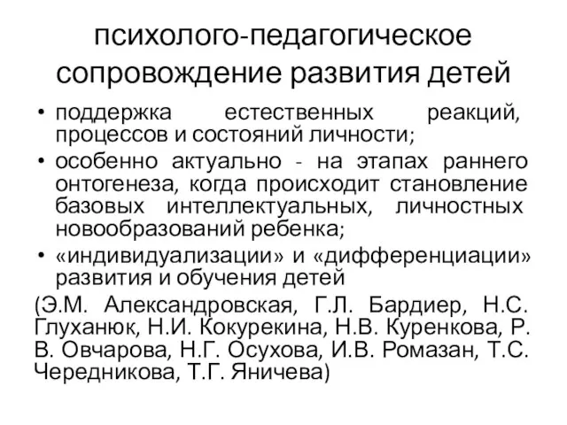 психолого-педагогическое сопровождение развития детей поддержка естественных реакций, процессов и состояний личности;