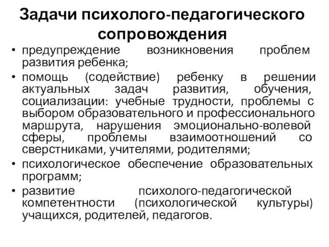 Задачи психолого-педагогического сопровождения предупреждение возникновения проблем развития ребенка; помощь (содействие) ребенку