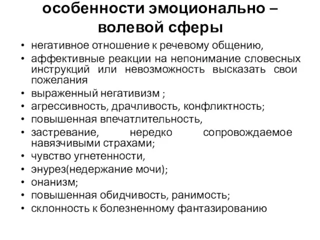 особенности эмоционально – волевой сферы негативное отношение к речевому общению, аффективные