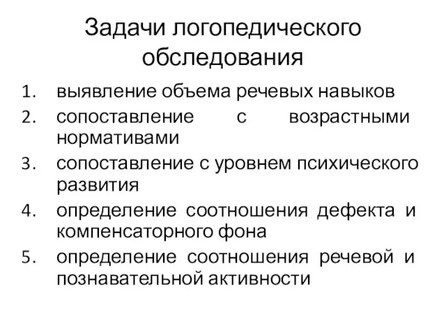 Задачи логопедического обследования выявление объема речевых навыков сопоставление с возрастными нормативами