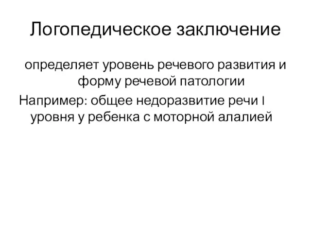 Логопедическое заключение определяет уровень речевого развития и форму речевой патологии Например: