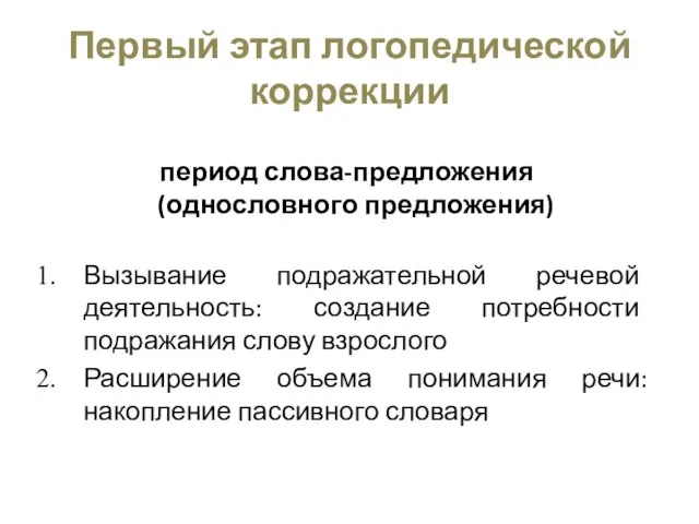 Первый этап логопедической коррекции период слова-предложения (однословного предложения) Вызывание подражательной речевой