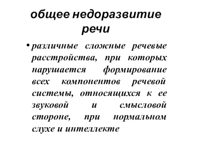 общее недоразвитие речи различные сложные речевые расстройства, при которых нарушается формирование