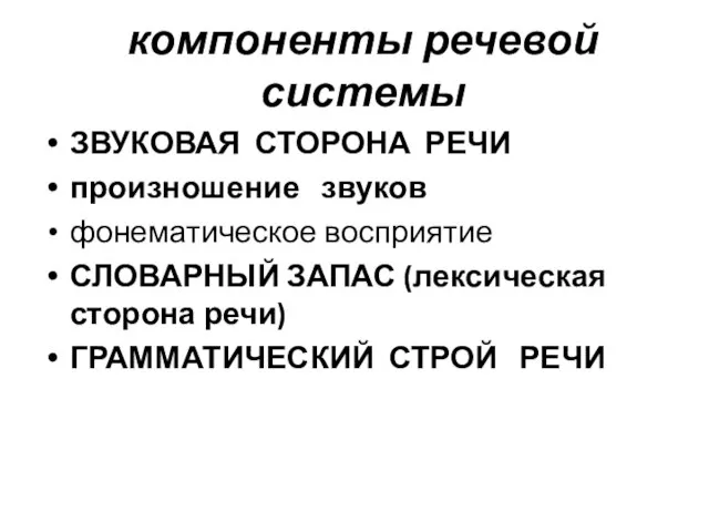 компоненты речевой системы ЗВУКОВАЯ СТОРОНА РЕЧИ произношение звуков фонематическое восприятие СЛОВАРНЫЙ