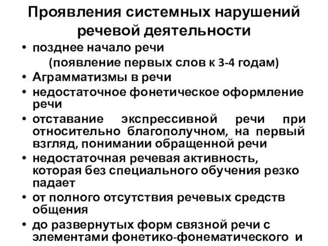 Проявления системных нарушений речевой деятельности позднее начало речи (появление первых слов