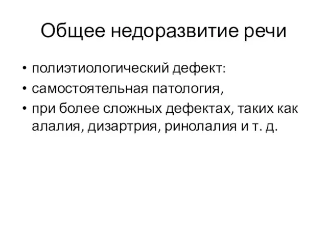 Общее недоразвитие речи полиэтиологический дефект: самостоятельная патология, при более сложных дефектах,