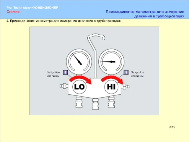 (2/2) 2. Присоединение манометра для измерения давления в трубопроводах Закройте клапаны