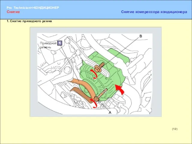 (1/2) 1. Снятие приводного ремня Приводной ремень Снятие Снятие компрессора кондиционера