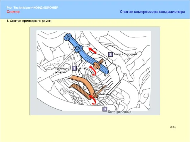 (2/9) Приводной ремень Болт крепления Болт крепления Снятие Снятие компрессора кондиционера 1. Снятие приводного ремня