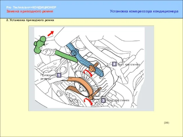 (3/9) 2. Установка приводного ремня Приводной ремень Болт крепления Болт крепления