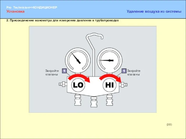 (2/2) 2. Присоединение манометра для измерения давления в трубопроводах Закройте клапаны