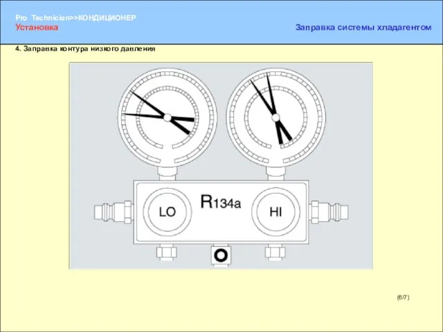 (6/7) Установка Заправка системы хладагентом 4. Заправка контура низкого давления
