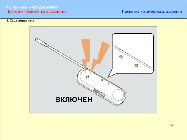 (1/2) 1. Характеристики Проверка количества хладагента Проверка количества хладагента ВКЛЮЧЕН