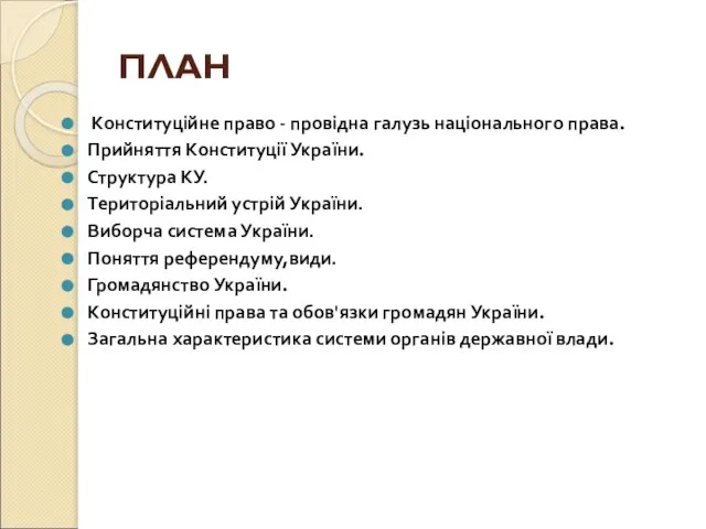 ПЛАН Конституційне право - провідна галузь національного права. Прийняття Конституції України.