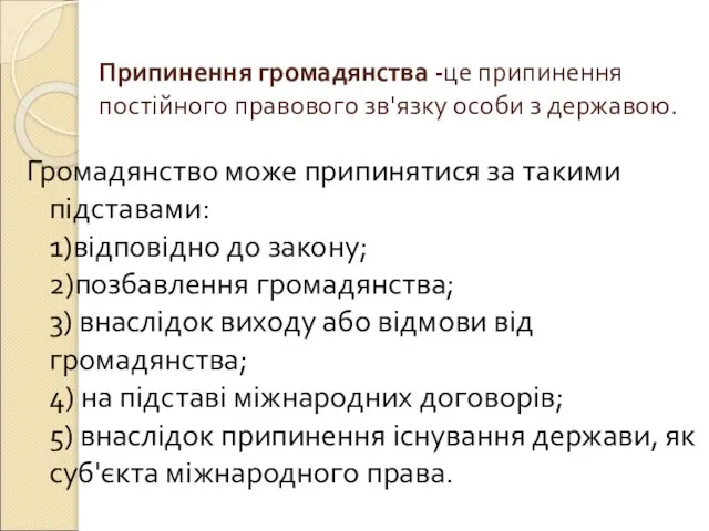 Припинення громадянства -це припинення постійного правового зв'язку особи з державою. Громадянство