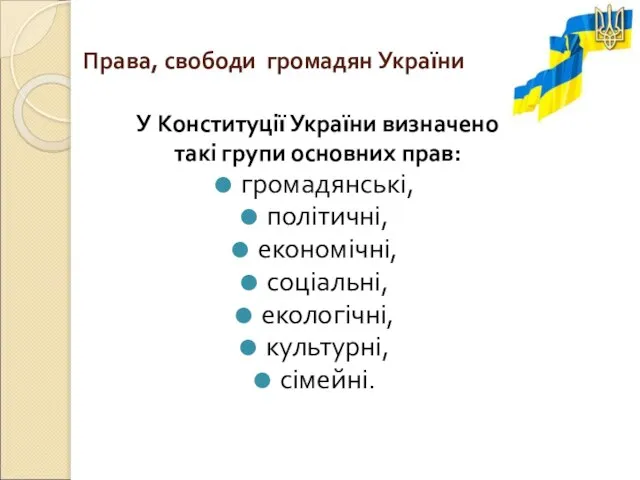 Права, свободи громадян України У Конституції України визначено такі групи основних